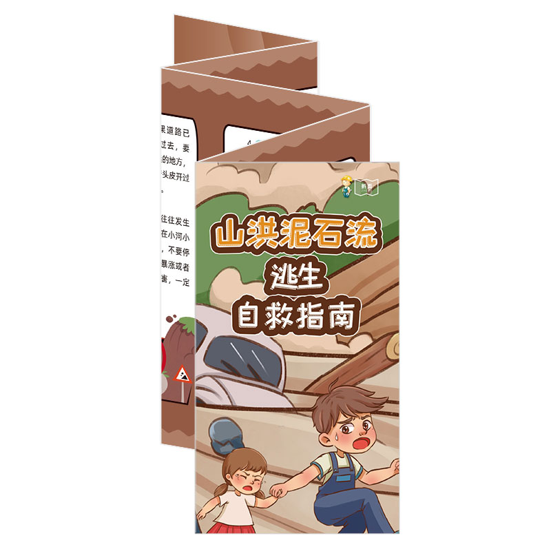 包发票ZAZ0146山洪泥石流逃生自救常识宣教折页50张/捆2024年全国安全生产月防灾减灾宣传周安全知识公共安全环境保护系列折页