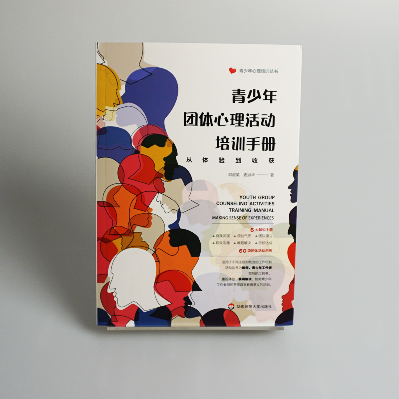 正版包发票 青少年团体心理活动培训手册 从体验到收获 青少年心理培养丛书 解说技巧应用方法  华东师范大学出版社图书籍tl - 图1