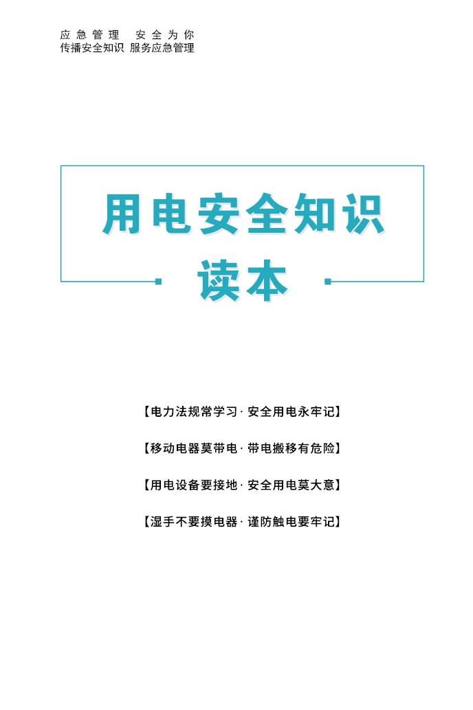 用电安全知识读本学习材料 全彩版 安全生产月书籍图书 ZAT0011 - 图2