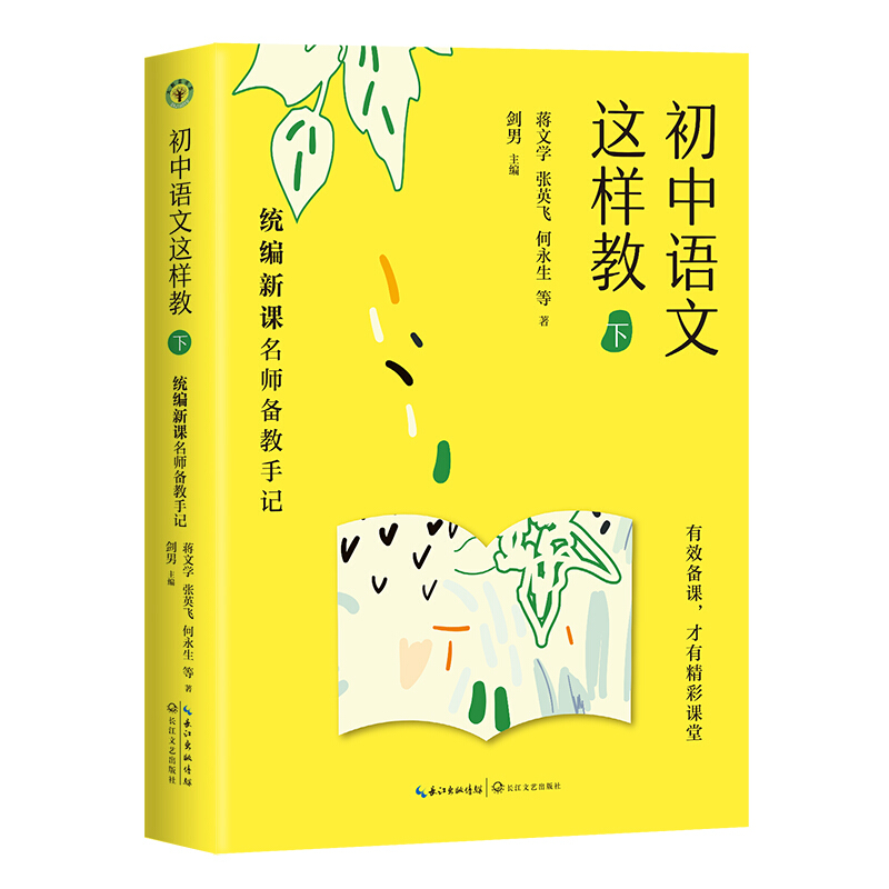 正版  初中语文这样教上下 全两册 新课名师备教手记 蒋文学 张英飞 何永生等语文名师备课力作 长江文艺出版社 图书籍tl