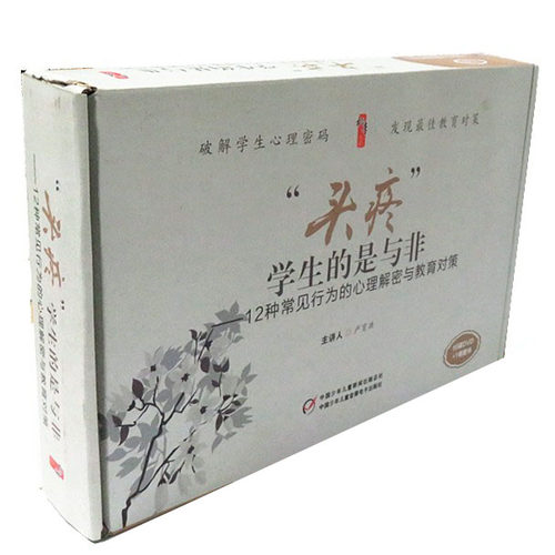 头疼学生的是与非 12种常见行为的心理解密与教育对策16DVD+1书-图0