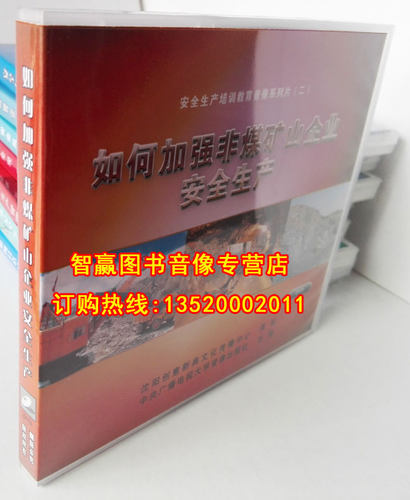 安全月光盘视频 如何加强非煤矿山企业安全生产2DVD培训视频 - 图2