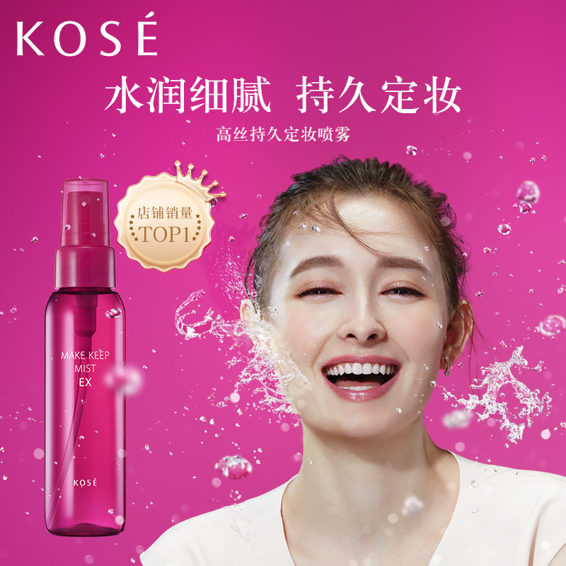 日本kose定妆喷雾油皮保湿女干皮 高丝化妆品定妆喷雾