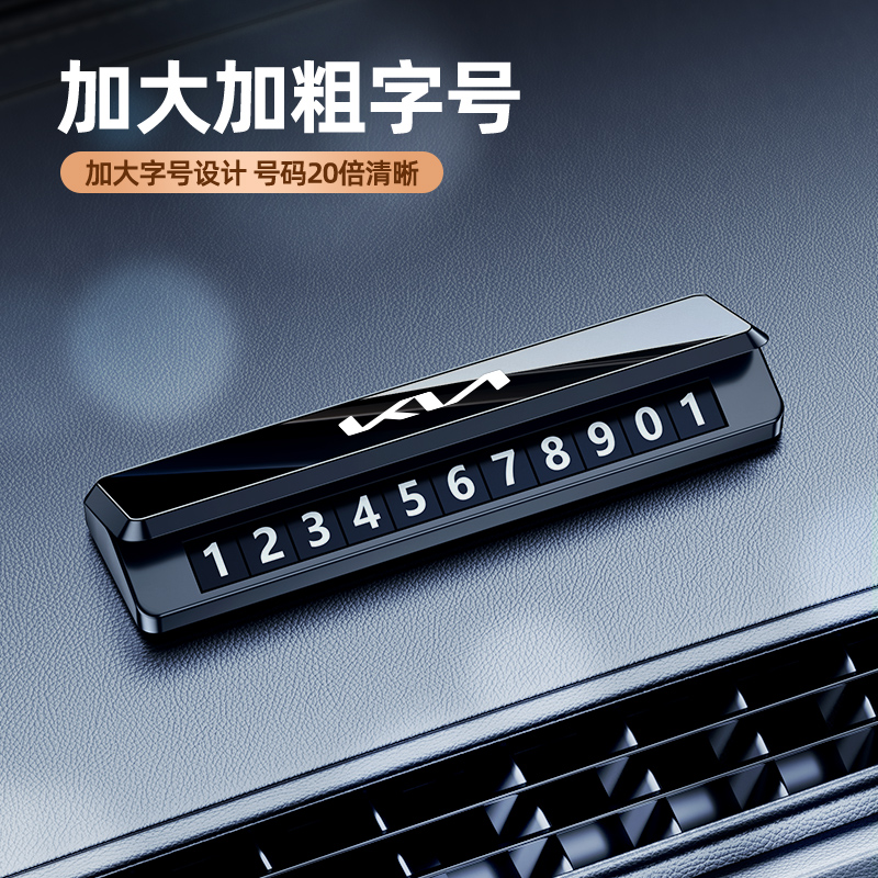 起亚停车号码牌K2K3K4K5奕跑傲跑KX3汽车电话号码挪车牌内饰摆件1 - 图2