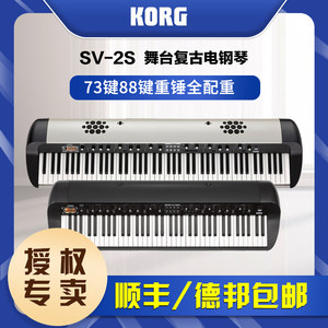 Korg科音电钢琴SV-2S舞台复古电钢琴数码钢琴73键88键重锤全配重