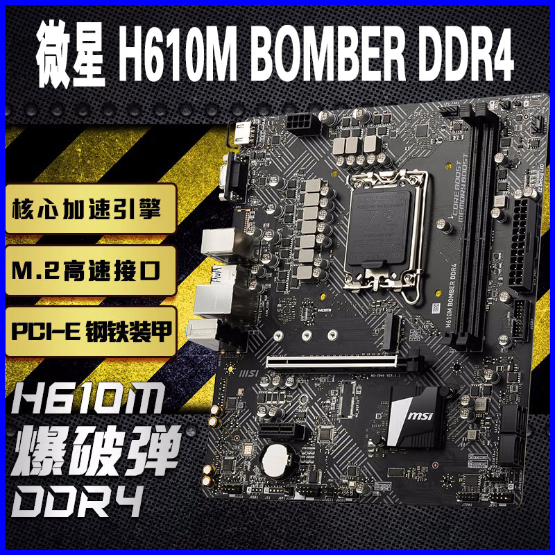 微星h610m/b760m bomber爆破弹wifi主板cpu套装 12400f/12600kf-图0