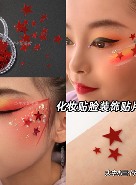 五角星亮片舞台化妆脸部眼角装饰
