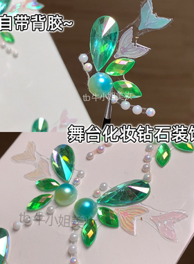 人鱼公主妆绿色贴钻眼角装饰贴