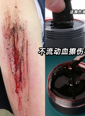 化妆伤口八横装饰凝固血膏