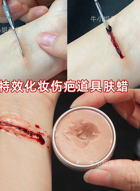 假皮肤肤蜡万圣节cos妆疤痕伤口特效化妆道具遮凹陷鼻梁仿真妆容