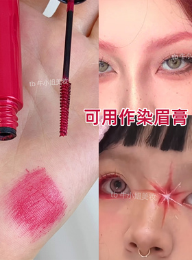 红色宝石姬XG演唱会COS睫毛膏