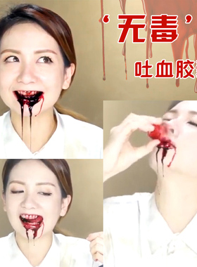 特效化妆假血胶囊可食仿真血浆