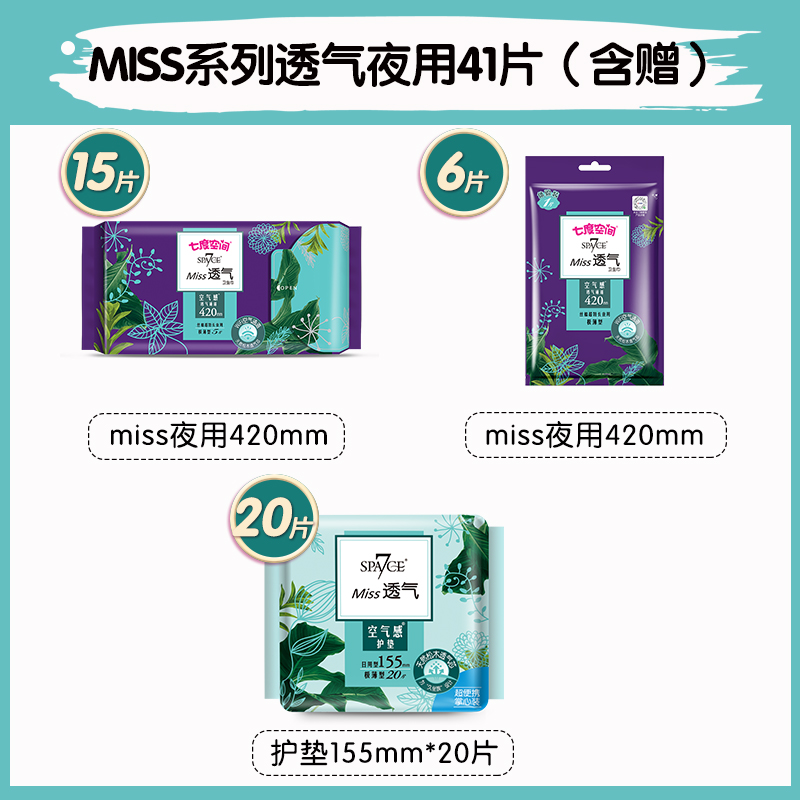 spa7ce旗舰店七度空间space7卫生巾miss透气棉柔超薄女量大420组合姨妈巾整箱0