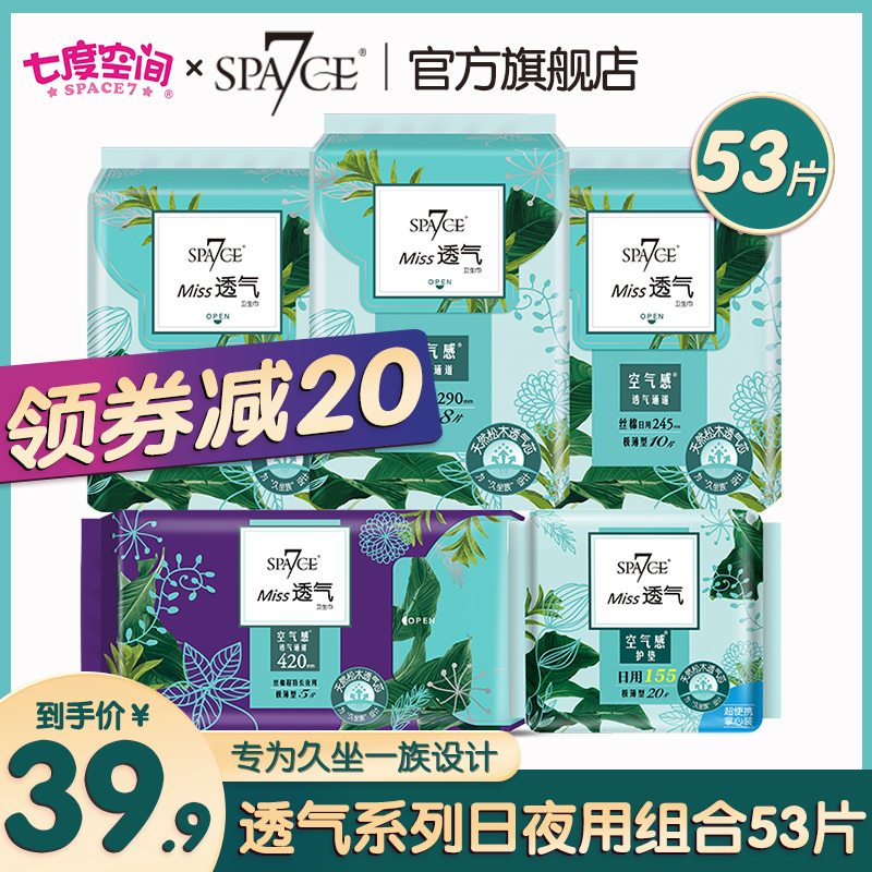 【爆款推荐】space7七度空间卫生巾女miss透气日夜用组合装极薄姨妈巾组合整箱 