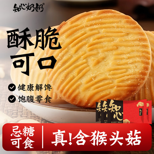 猴头菇饼干养无糖精专用糖尿人糖尿饼病人糖人糖友控食品旗舰店胃 - 图0