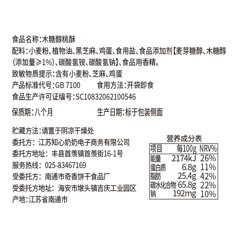 木糖醇糖精饼干礼盒糖尿人糖尿桃酥 知心奶奶传统糕点