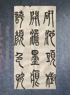 篆体小篆书法作品峄山碑手写创作临摹考级书法软笔代写定制内容1
