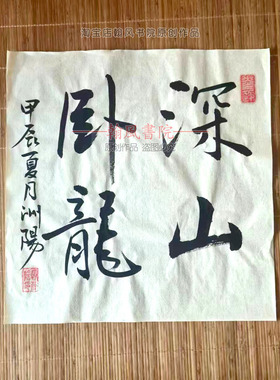 手写书法行书作品楷书可装裱