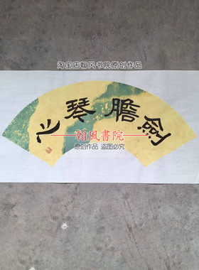 人面桃花剑胆琴心隶书扇面书法