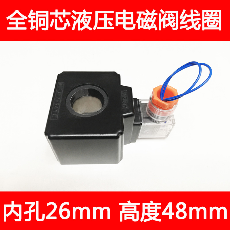 全铜液压电磁阀线圈内孔26mm 长48mm AC220V带插座 MFJ12-54YC - 图1