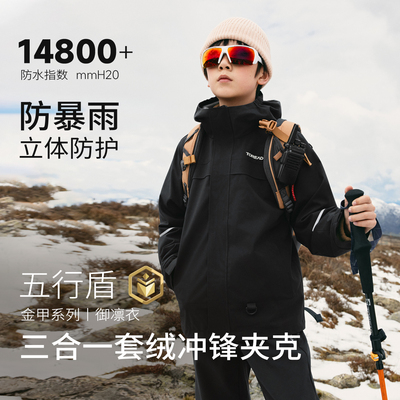 探路者儿童抓绒内胆三合一冲锋夹克防风防水防污透气男童女童外套