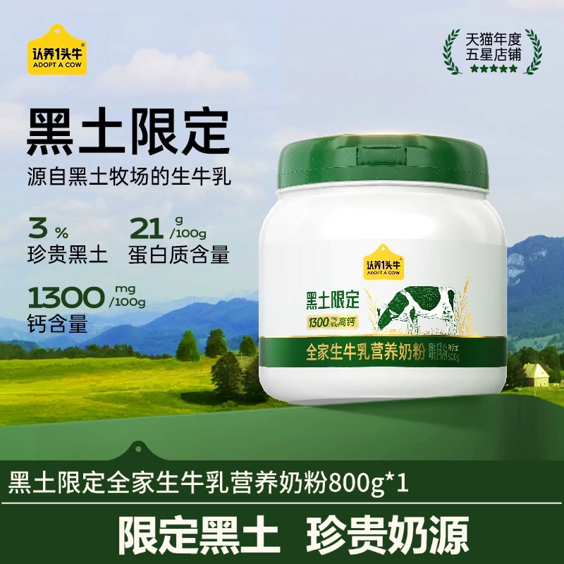 【渠道专属】认养一头牛黑土限定吨吨奶粉800g高钙高蛋白