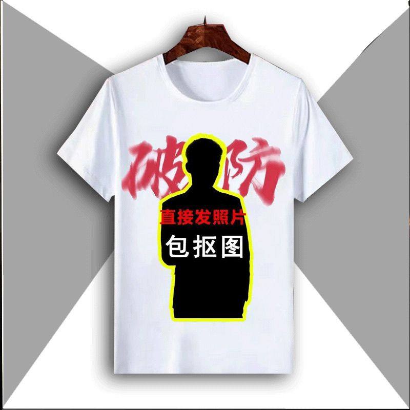 权威忘本破防打压定制短袖恶搞同学朋友搞笑生日礼物搞怪t恤图案,淘宝优惠券,粉丝福利购,淘宝优惠卷