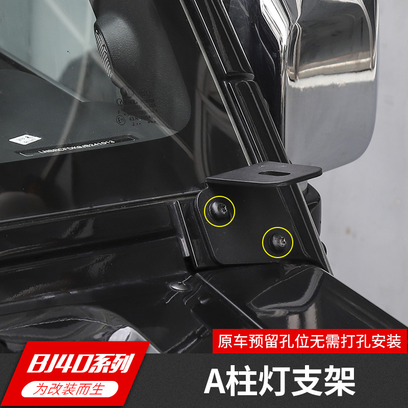 北京BJ40/BJ40L/BJ40plus专用机盖A柱射灯支架LED灯固定架改装件 - 图2