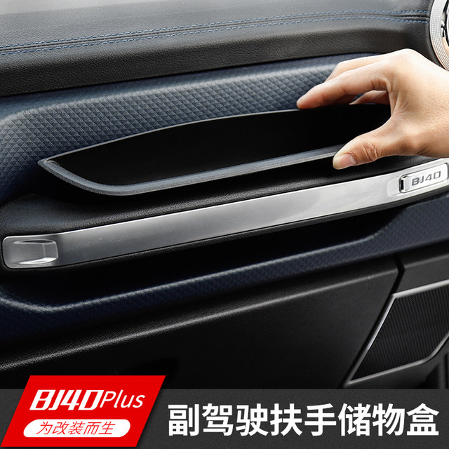 18-23年北京BJ40plus副驾驶扶手储物盒物品收纳盒手机座改装配件