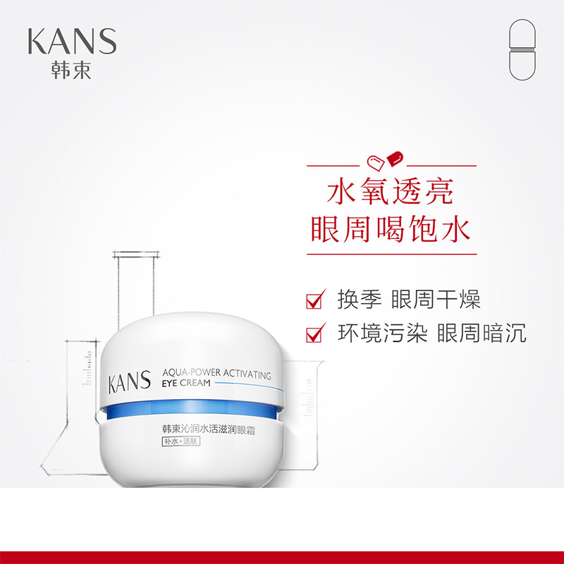 韩束蓝胶囊沁润水活滋润舒缓眼霜 韩束哦也眼霜