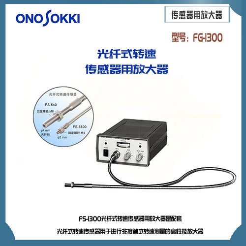 日本原装正品ONOSOKKI小野光纤式转速传感器用放大器FG-1300 - 图1