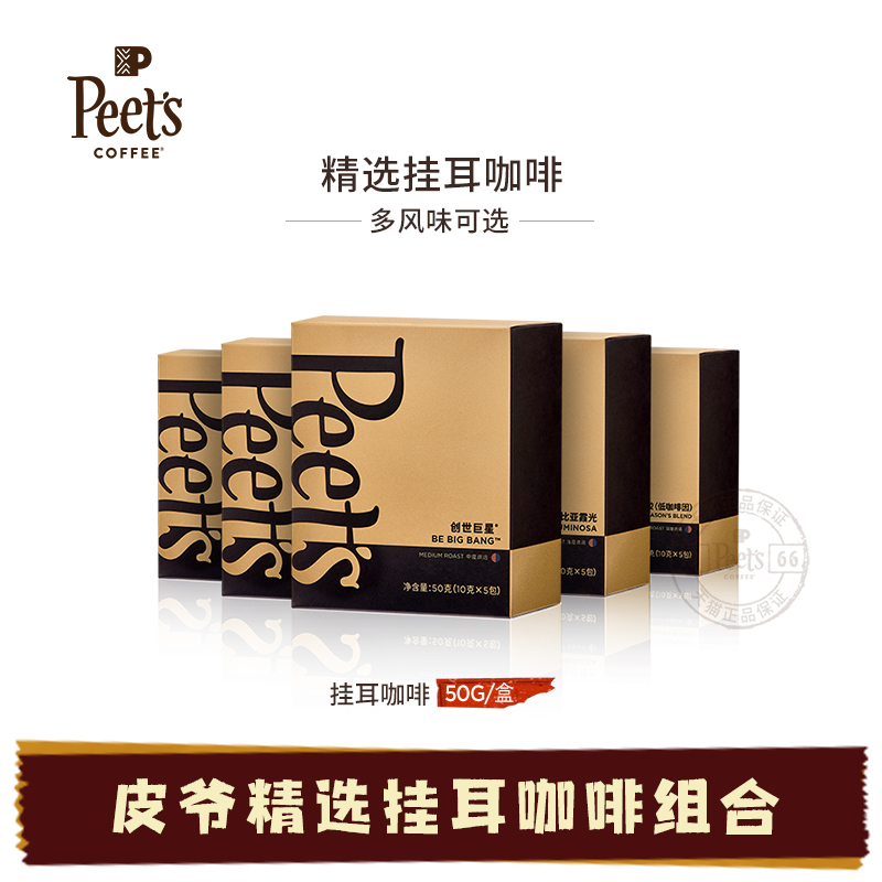 Peets 皮爷创世巨星大航海家挂耳咖啡新鲜黑咖啡粉手冲现磨送礼