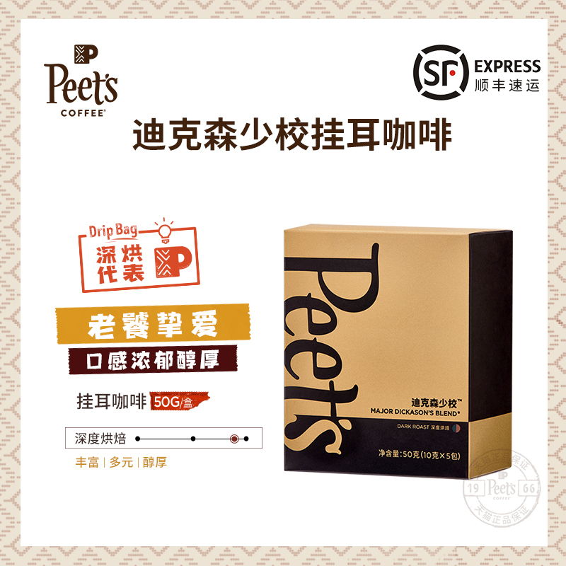 Peets皮爷迪克森少校深烘新鲜黑咖啡粉现磨挂耳包50g/盒