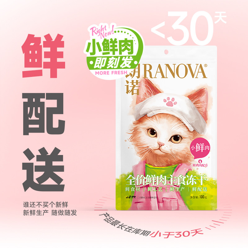 朗诺小鲜肉主食冻干鸡肉成幼猫宠物猫主粮囤货装100g*30袋小鲜肉,淘宝优惠券,粉丝福利购,淘宝优惠卷