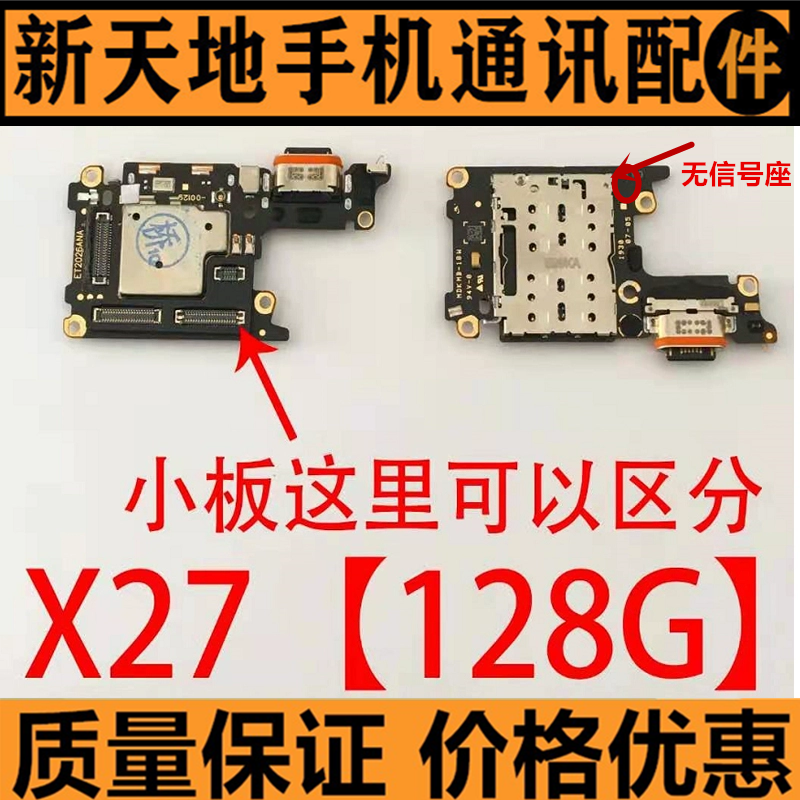 适用vivo X27尾插小板X27Pro卡座送话器话筒卡槽原装充电接口插孔 - 图0