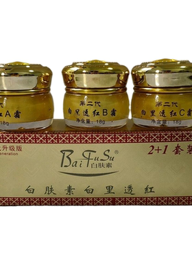 正品第二代白肤素升级版白里透红嫩肤精装保湿精华液ABC霜洁面乳