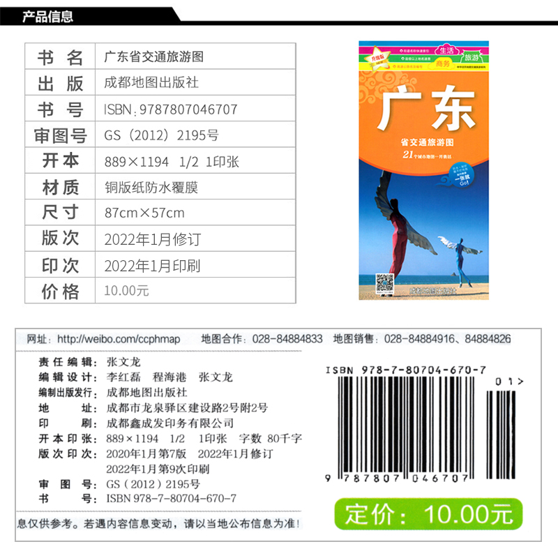 广东省交通旅游图 交通详地图 撕不烂防水耐磨 广州 佛山 深圳 速查至全国主要城市间的里程 中华活页地图交通旅游系列 - 图0