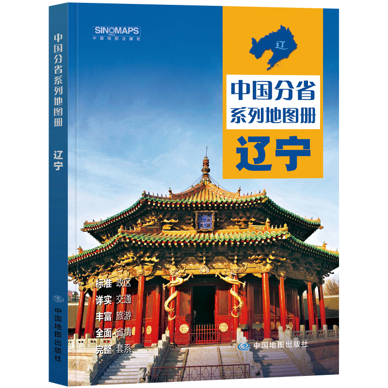 2024新版辽宁省地图册 中国分省系列地图册 高清彩印 自驾自助游 标注政区 详实交通 中国地图出版社出版 - 图0