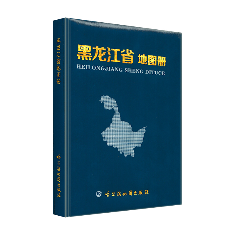 黑龙江省地图册 2023年新版 哈尔滨地图出版社 政区地形地理交通旅游行政区划城区街道信息 - 图3