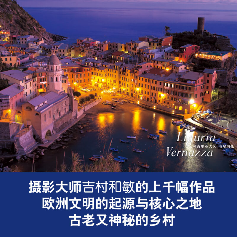 旅游 摄影师 著 吉村和敏 村 150 法国 村 230 意大利 绝境村庄全踏破 带你深度游欧洲 正版包邮 旅游 摄影师 著 吉村和敏 村 150 法国 村 230 意大利 绝境村庄全踏破 带你深度游欧洲 正版包邮