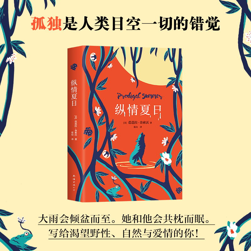 纵情夏日 芭芭拉金索沃 野性自然与爱情 官方直营精装版 毒木圣经豆树青青蝲蛄吟唱的地方外国文学小说 正版图书 新经典