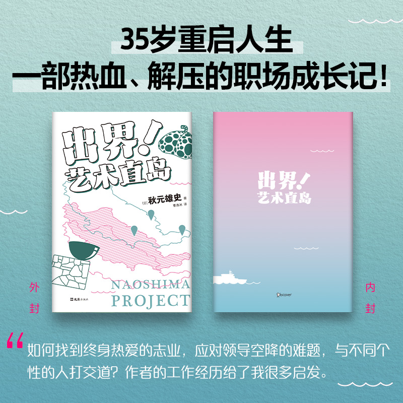 出界！艺术直岛 安藤忠雄推荐 35岁重启人生 内容创意 职场突围  一边绝望一边热血 赠展览票书签 新经典正版 - 图0