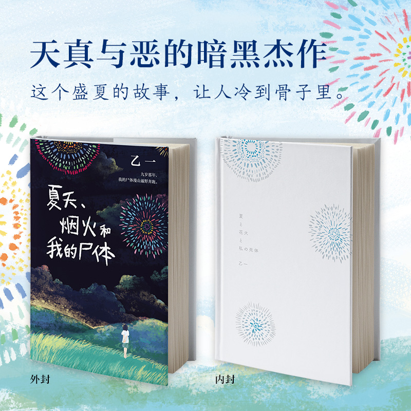 夏天烟火和我的尸体 乙一16岁惊世成名作 一部书写恶与天真的暗黑杰作 长篇小说 日本文学  精装正版 在黑暗中等 恶意 白夜行 - 图2