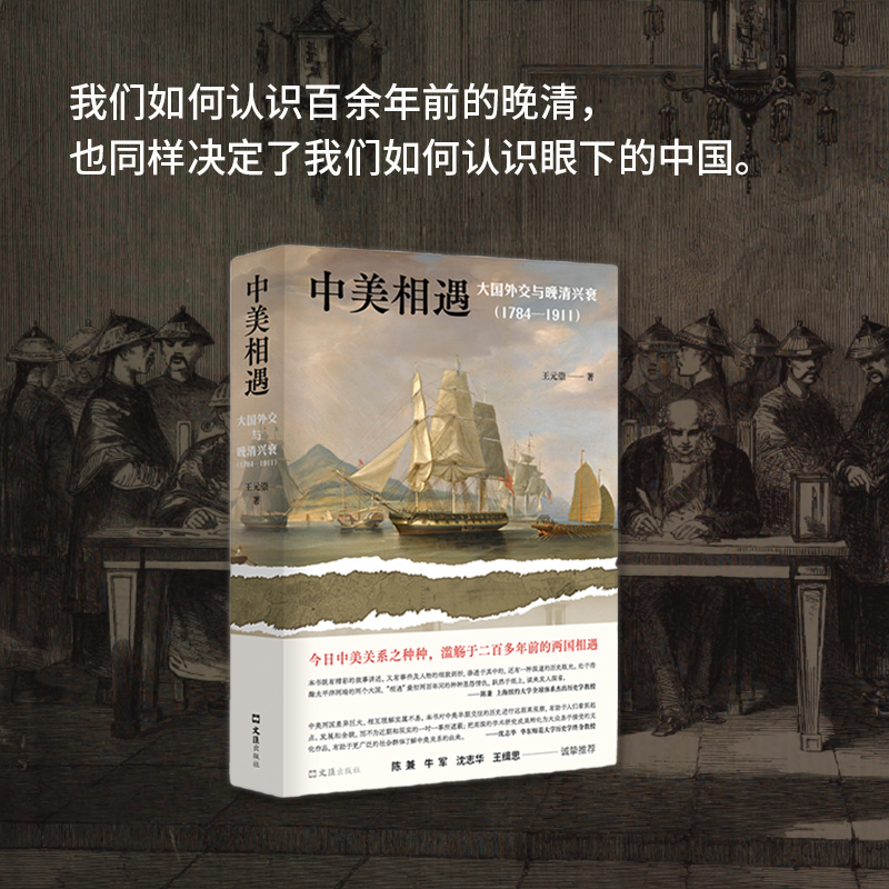 中美相遇：大国外交与晚清兴衰（1784–1911）王元崇 文景历史写作奖首奖作品 陈兼、沈志华、王缉思、牛军等众多学界大咖诚挚推荐 - 图1