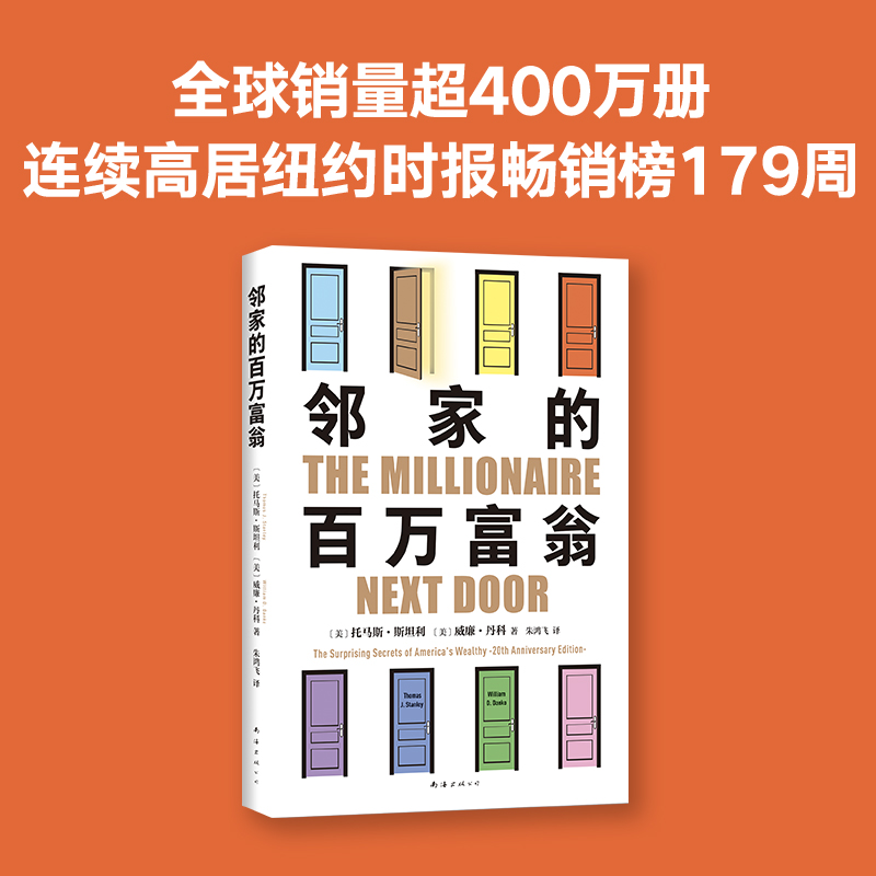 正版 邻家的百万富翁 14000名富一代的共同原则，照着做，你也能成为邻家的百万富翁！世界销量超400万册 《福布斯》等80多次推荐 - 图0