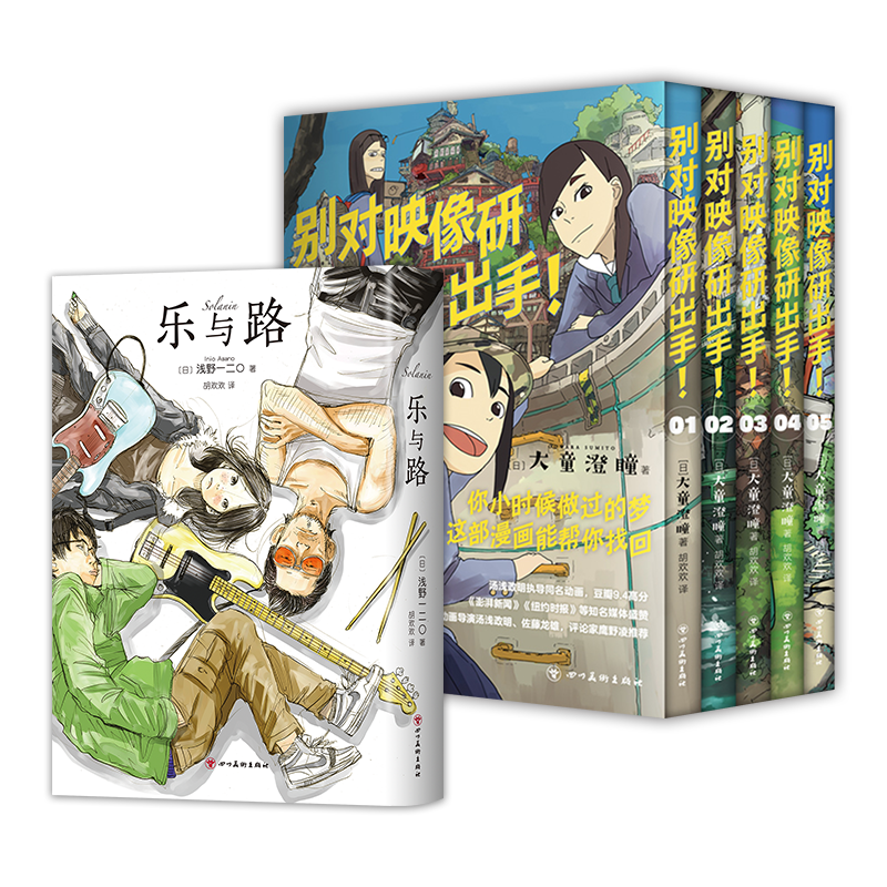 青春漫画套装 乐与路 浅野一二O + 别对映像研出手 大童澄瞳 汤浅政明动画原著 晚安布布恶魔的破坏世界末日与黎明前 - 图3