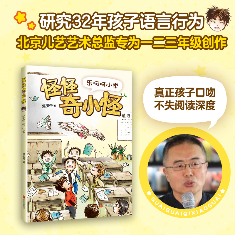 官方直营 正版 怪怪奇小怪：乐呵呵小学  一二年级课外阅读 幼小衔接 桥梁书 儿童文学 校园幻想 神奇学校 写作 大语文 - 图0