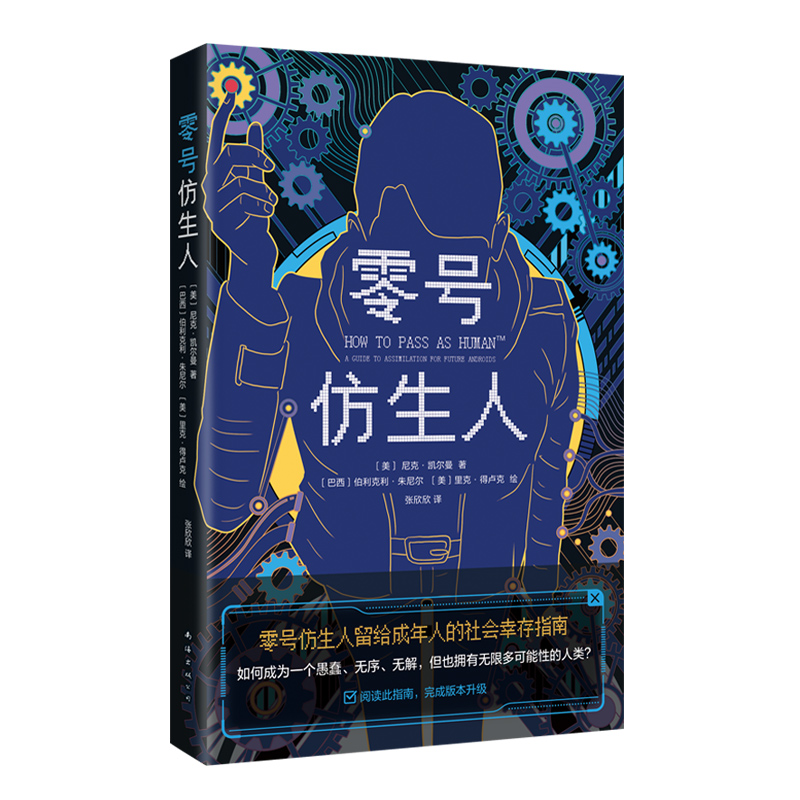 新华书店正版 零号仿生人 成年人的社会幸存指南 人类说明书  软科幻 全彩印刷 新经典 - 图3