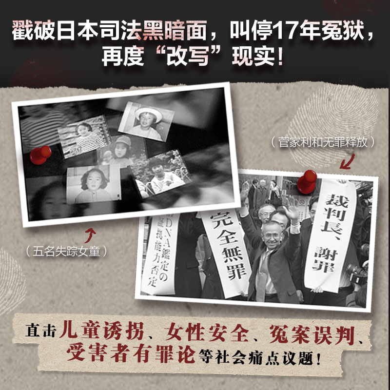 足利女童连续失踪事件 清水洁 正版包邮 日本推理作家协会奖 纪实文学调查报道桶川跟踪狂杀人事件悬疑推理犯罪书无法忍受谎言的人 - 图0