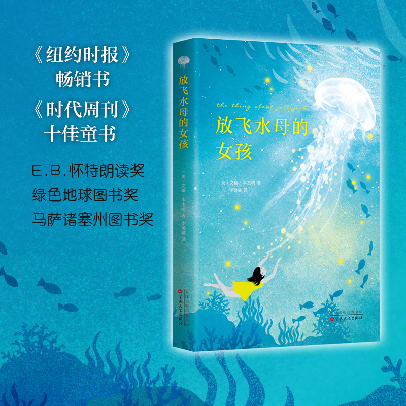 放飞水母的女孩 时代周刊十佳童书 亚马逊编辑严选年度好书 正版 儿童文学 7-10岁 11-14岁 青春期 宇宙奥秘 - 图0